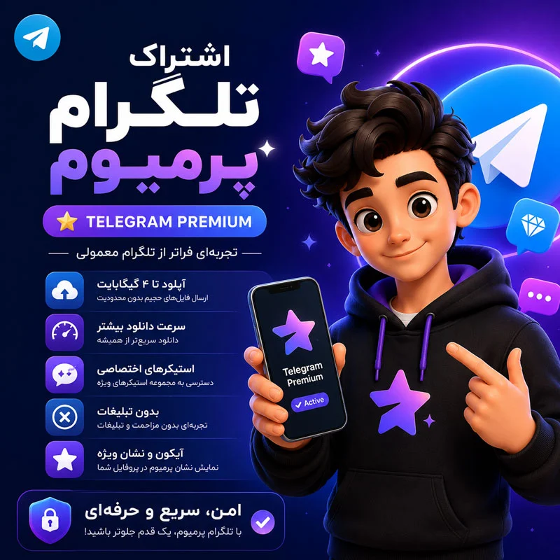اشتراک سه ماهه تلگرام پرمیوم