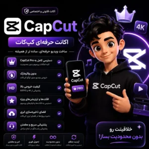 اکانت CapCut کپ‌کات پریمیوم