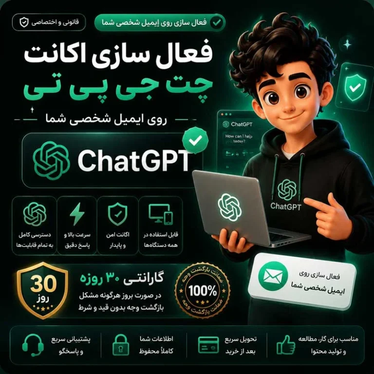 اکانت Chat GPT پلاس آماده اختصاصی روی ایمیل شما