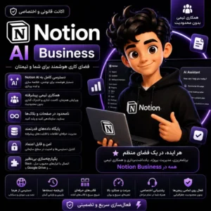 اکانت notion Ai با ایمیل شما