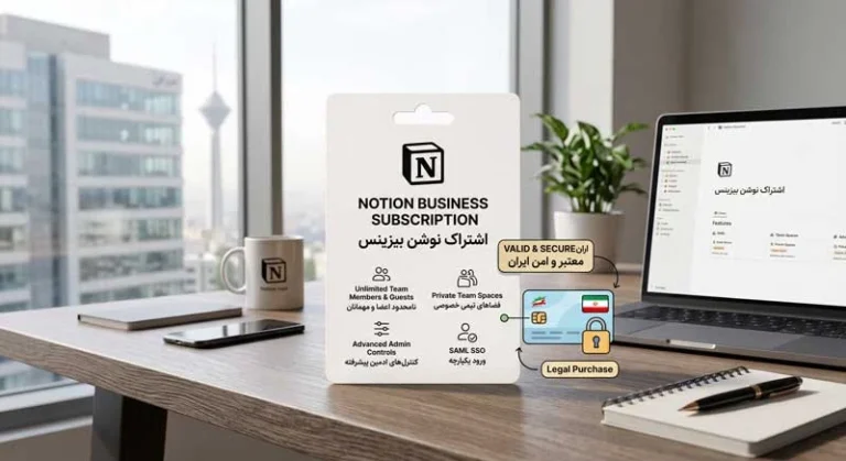راهنمای جامع خرید اشتراک نوشن بیزینس (Notion Business) + بهترین روش در ایران