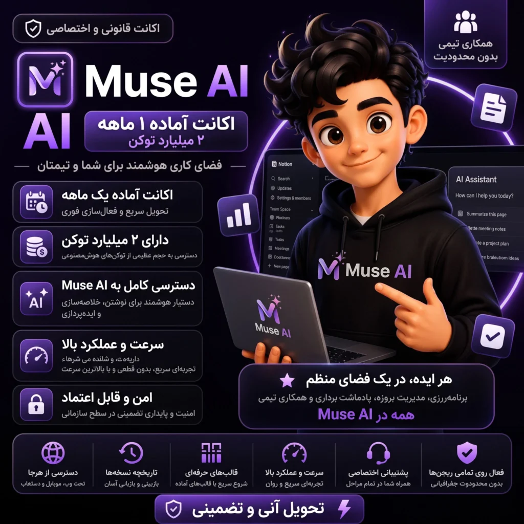 اکانت آماده Muse Ai