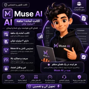 اکانت آماده Muse Ai