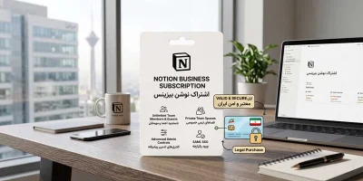 راهنمای جامع خرید اشتراک نوشن بیزینس (Notion Business) + بهترین روش در ایران
